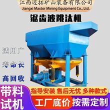 锯齿波跳汰机小型隔膜跳汰铅锌铬炉分选机渣回收选金矿山设备