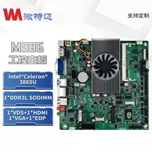 微特迈W-M386-6医疗自助机广告机主板itx3865U嵌入式内存