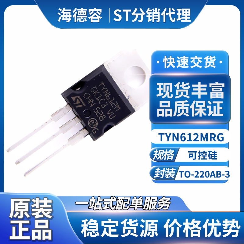 原装正品晶闸管TYN612MRG单向可控硅TO-220AB-3 600v12A意法半导