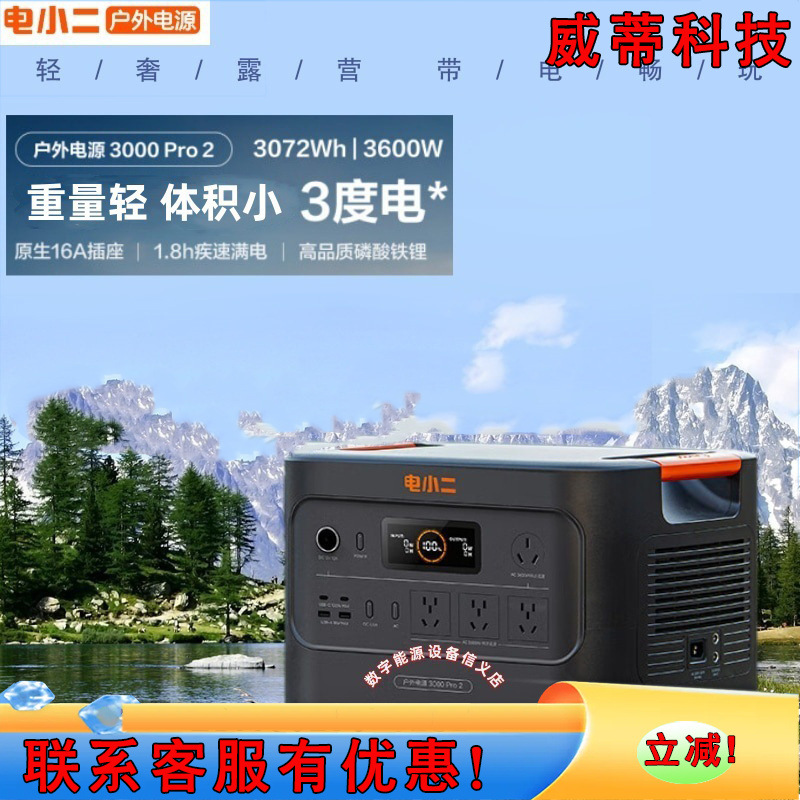 电小二户外电源220V移动电源户外作业停电应急储能电源3000Pro2
