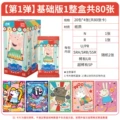 Shan Hun - Peppa Pig Series 1 Basic Edition [1 Box of 20 Packs] Price: ¥2/Pack