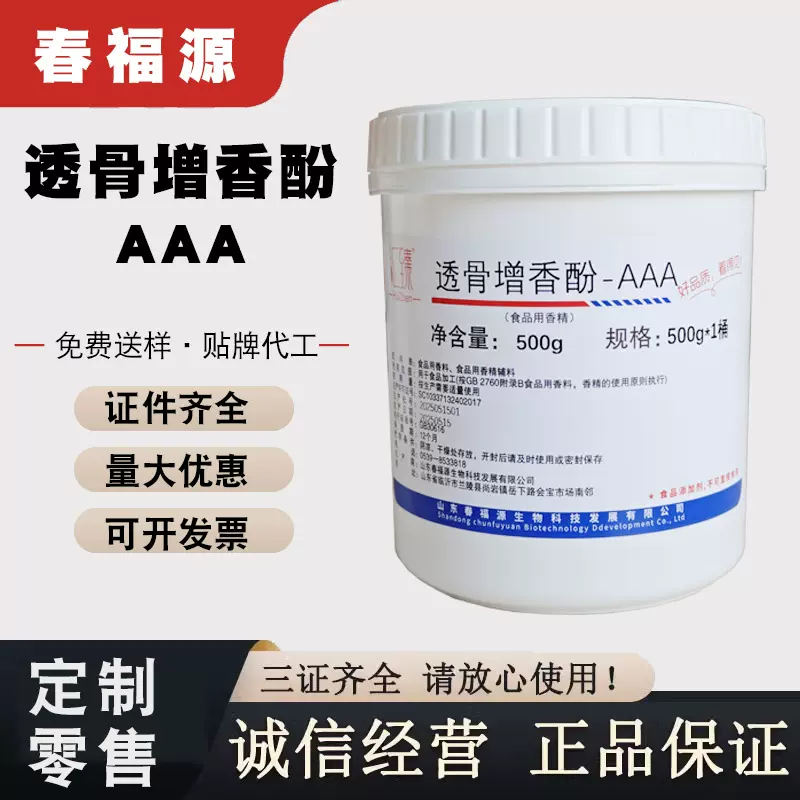透骨增香酚AAA食品级 增香剂-AAA 卤肉烤鸭增香剂酚留香香草粉香