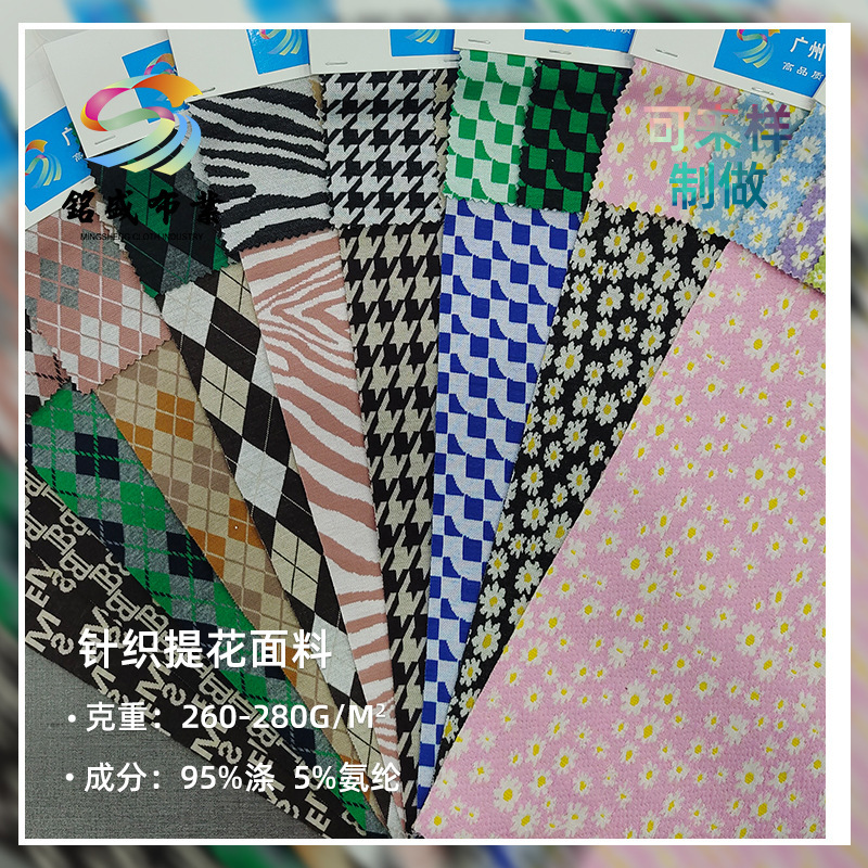 春秋针织提花面料 小雏菊三色格等花型可来样裤裙套装针织面料