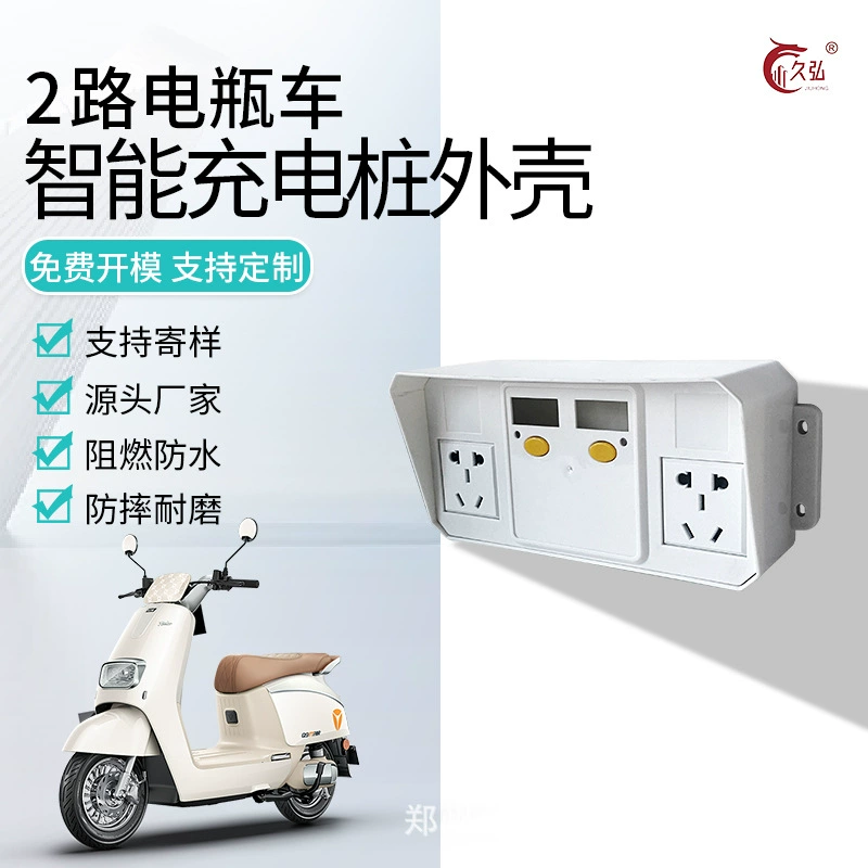 Двухканальный корпус для зарядной станции для электросамокатов, двухканальный пластиковый, двусторонний, для использования на улице в жилых районах, специально для электромобилей.