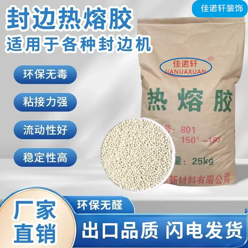 家具封边胶透明混合热熔胶颗粒环保包装高温热熔胶粒高粘低温固化