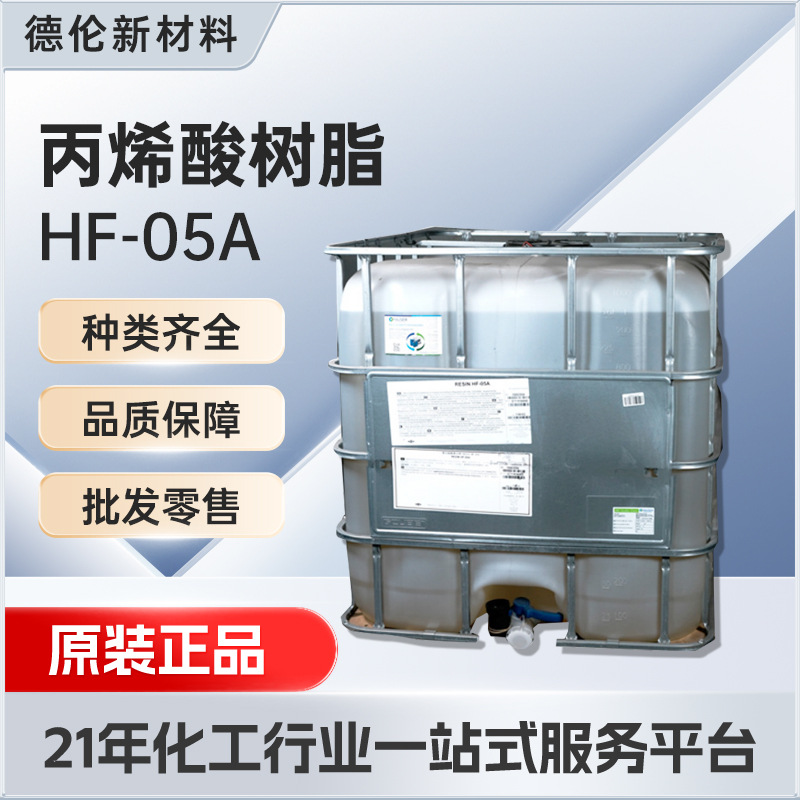 陶氏特种树脂RESIN HF-05A水性热固型丙烯酸固化乳液油漆成膜助剂