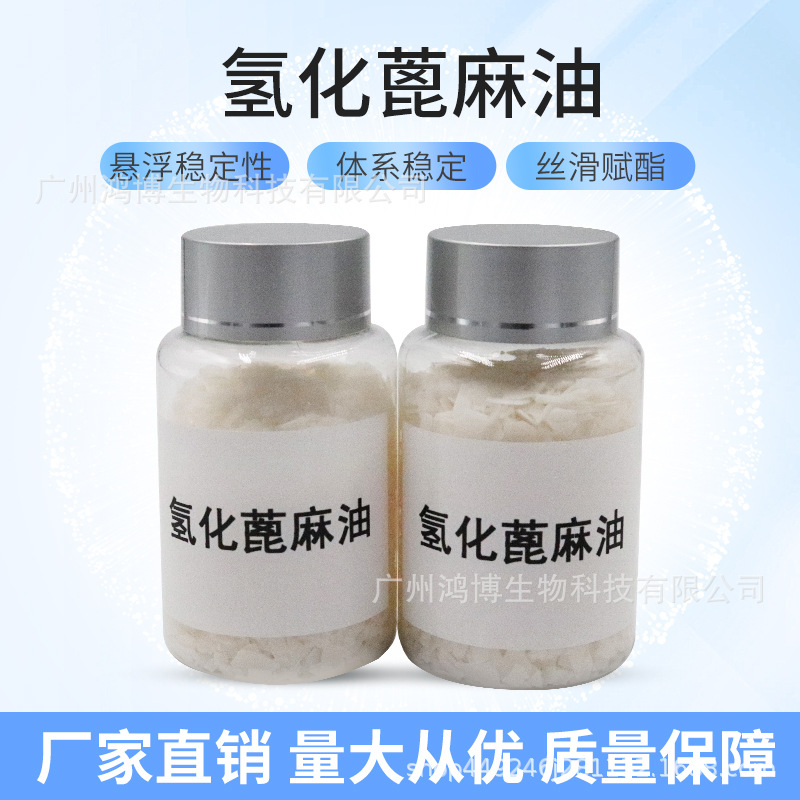 供应化妆品类增稠悬浮剂氢化蓖麻油  新型温和增稠剂 增稠稳定