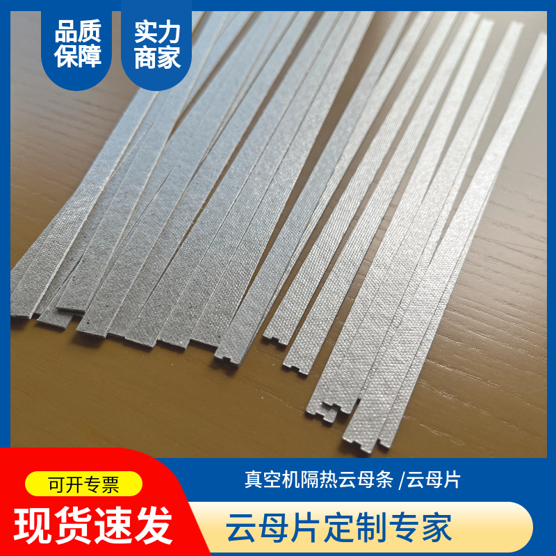 云母条云母片封口机耐高温隔热云母条真空机绝缘隔热云母片秒发货