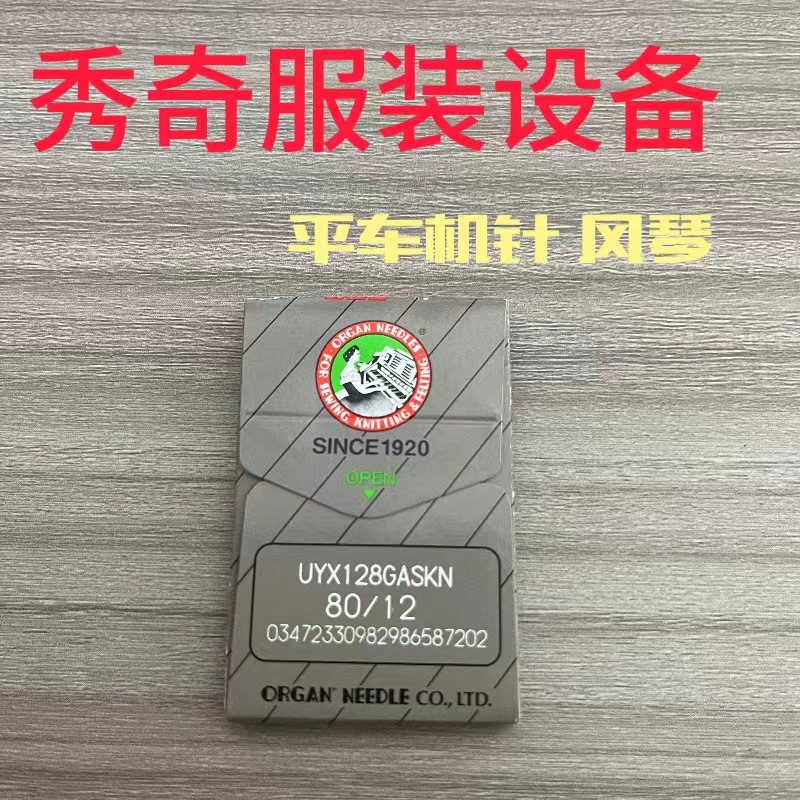 正品 风琴平车机针 风琴UYX128 （UY*128）8#-22#平缝机机针