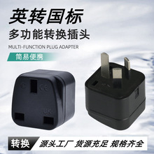 厂家英规转换插头 英转国澳三角插头 旅行电源转换南非转换器