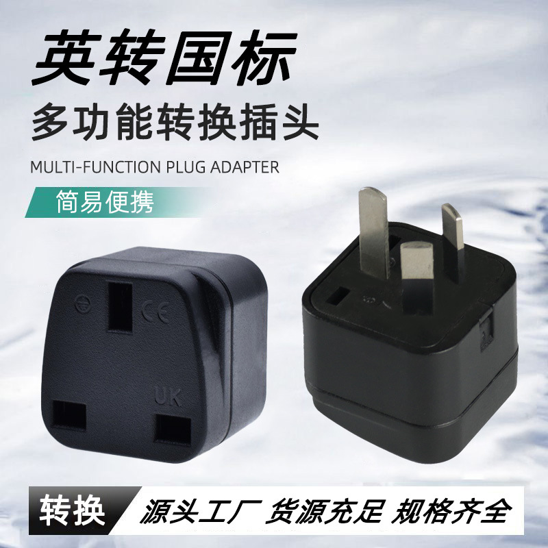 厂家英规转换插头 英转国澳三角插头 旅行电源转换南非转换器