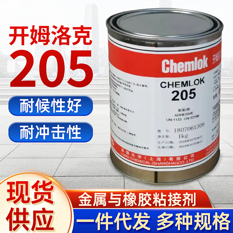 开姆洛克205正品包装洛德底涂剂橡胶通用型橡胶与金属胶粘剂 热硫
