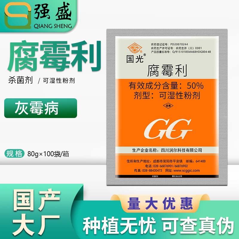 国光腐霉利 50%腐霉利 葡萄灰霉病杀菌剂农药可湿性粉剂80g包邮