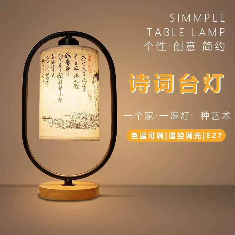 新中式灯复古诗句诗词台灯卧室床头灯北欧布艺简约创意小夜灯温馨