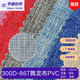 现货颜色300D-86T舞龙布PVC 箱包手袋户外用品等涤纶面料批发