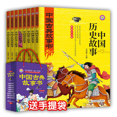 彩版版中国古典故事书全8册 中国历史故事寓言神话故事学生课外书|ms