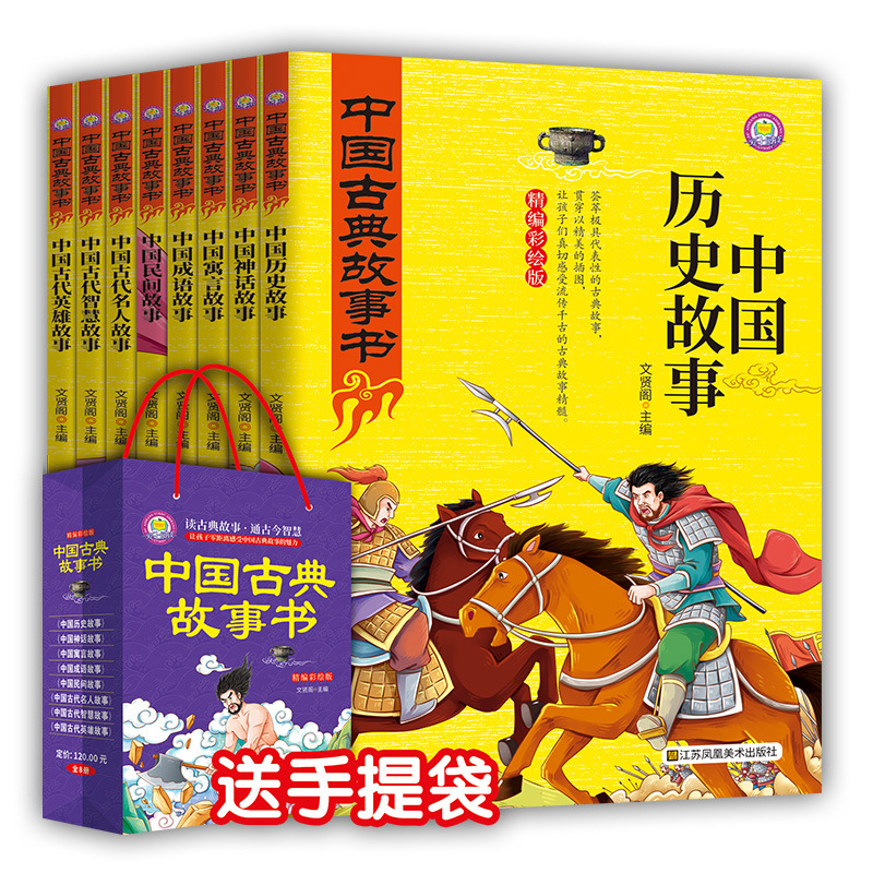 彩版版中国古典故事书全8册 中国历史故事寓言神话故事学生课外书|ms