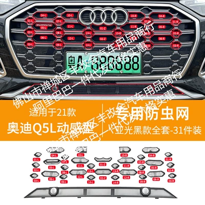 decorative strip auto parts, Automobile anti-insect net - 21-26-audi-q5l-dynamic-upper-and-lower-insect-proof-nets-matt-black