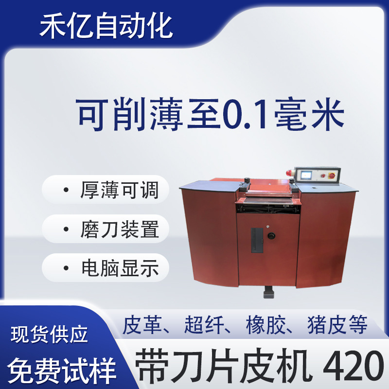 大铲皮机 皮革片皮机 精密削薄机 精密取皮机带刀片皮机420