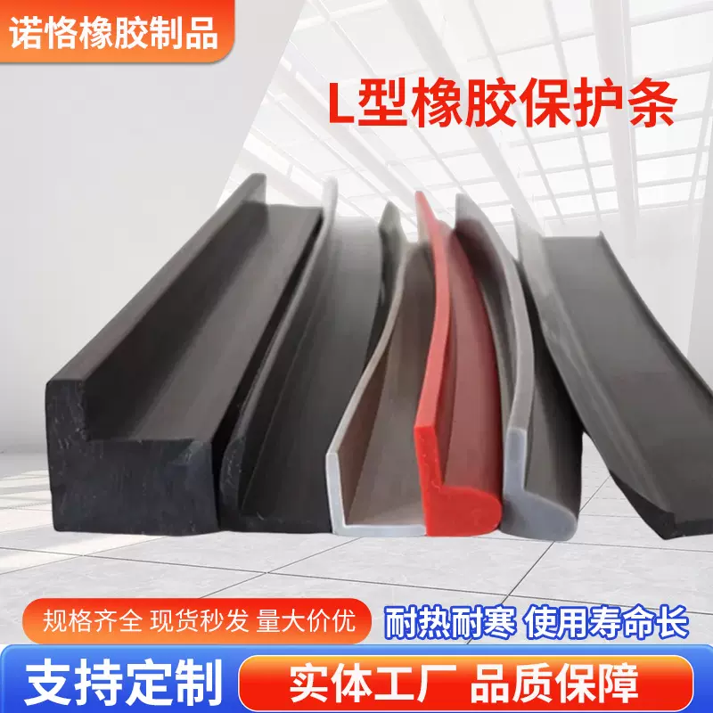 保护条墙角防磕碰直角护边防撞家具护角耐老化机械l型橡胶保护条