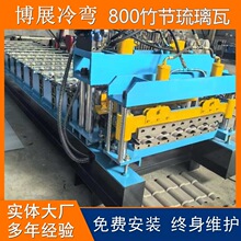 全自动彩钢800仿古竹节琉璃瓦压瓦机设备 不锈钢板仿树脂成型机