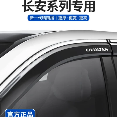 Compatible with Changan CS75PLUS, fourth-generation CS55, Eado 35, X5 rain visors, X7 rain guards, UNIZ/T