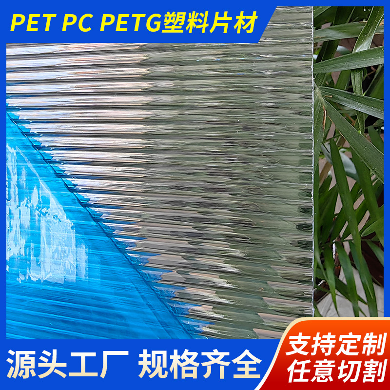 PET高透明水波纹不易碎亚克力板细条纹粗条纹板长虹板坑纹板颗粒