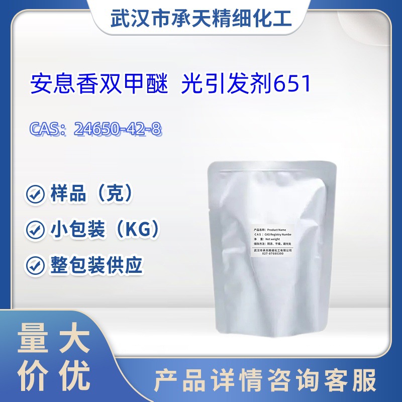 安息香双甲醚  24650-42-8   光引发剂651   样品 1kg 20kg 大货