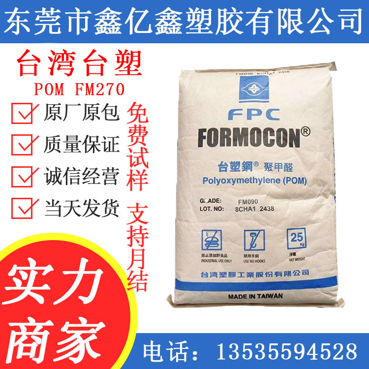 POM/台湾台塑/FM270/高流动/汽车部件/家用电器/注塑/聚甲醛