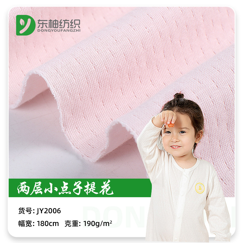 现货婴童精梳针织提花布两层小点子提花不夹丝空气层面料睡衣布料