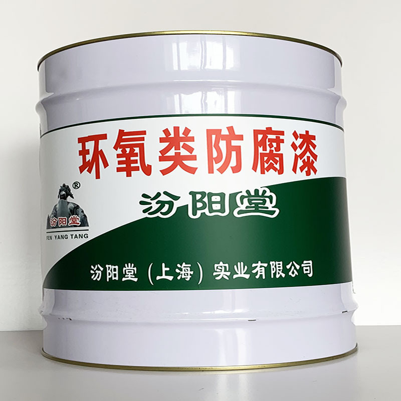 环氧类防腐漆 、简便,快捷、环氧类防腐漆 、汾阳堂诚实守信