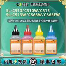 适用三星CLT-510彩色碳粉SL-C510w硒鼓墨粉C513w粉盒C563w/fw彩粉
