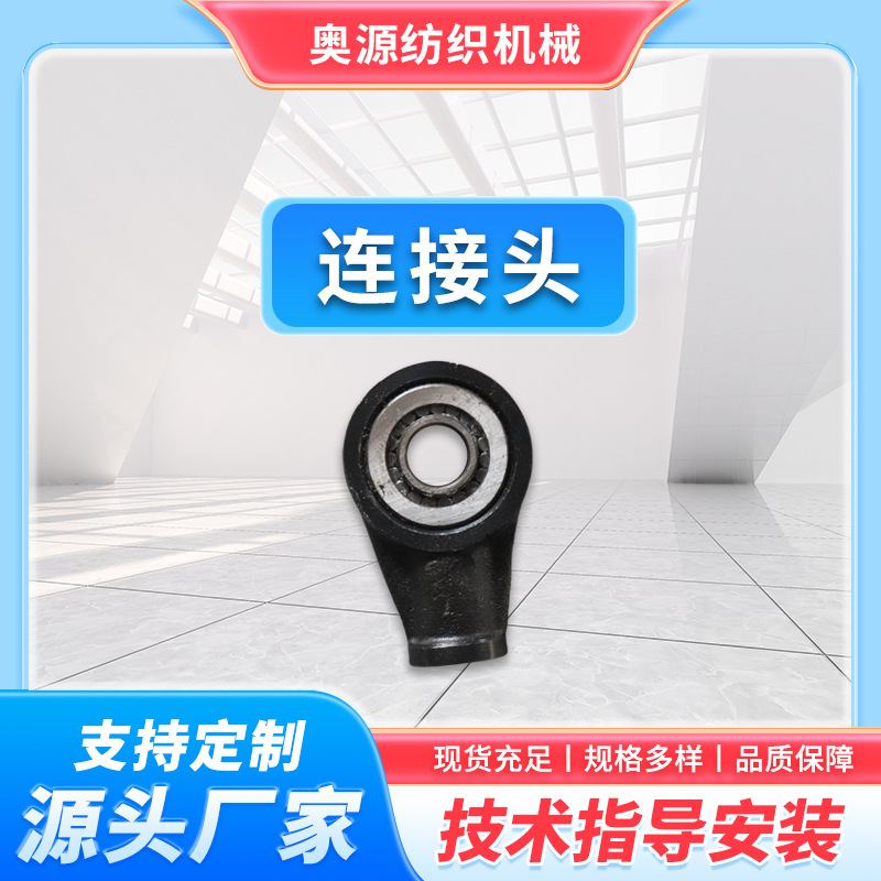 厂家纺织经编机连接头 经编机配件纺织机现货充足规格多样