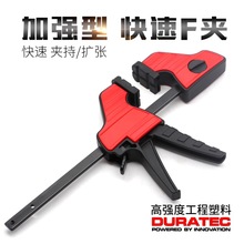DURATEC重型快速F夹木工固定夹子德迅木头G字f夹具木板塑料拼板夹