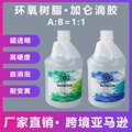 跨境亚马逊加仑滴胶1:1水晶滴胶diy手工饰品摆件胶水环氧树脂ab胶