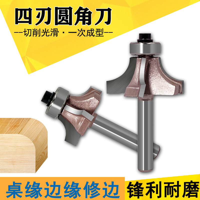 四刃圆角刀倒角刀专业级小锣机边缘刀修边刀木工铣刀6.35柄修边机