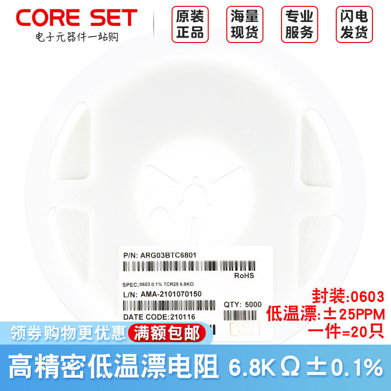 0603贴片高精密低温漂电阻6.8KΩ±0.1% ±25PPM/℃ ARG03BTC6801