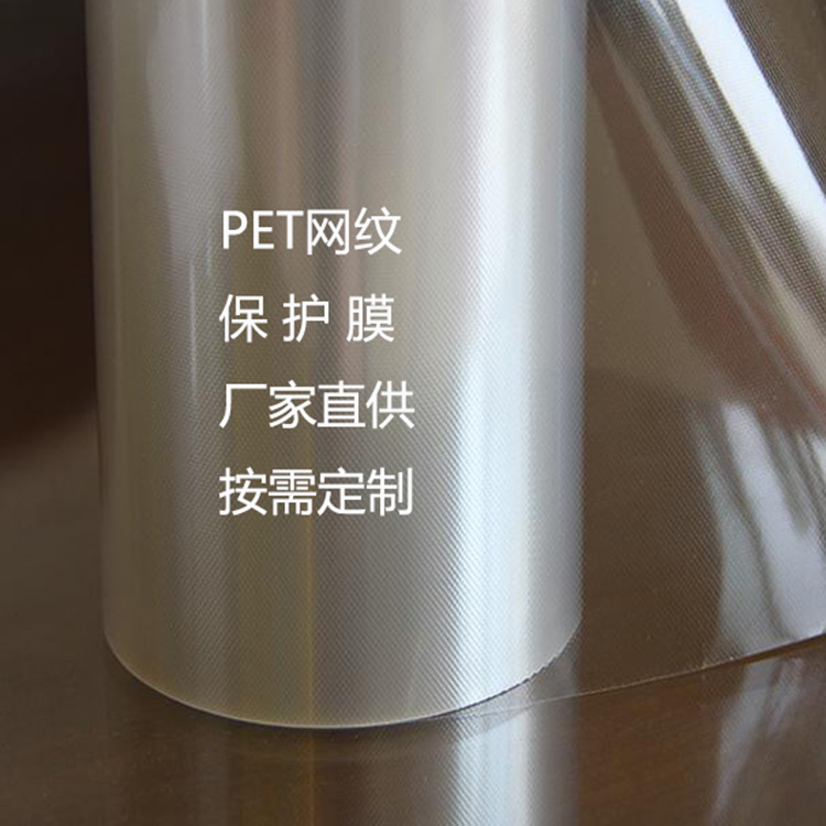 防静电pet网纹保护膜 自动排气无气泡高透明不残胶 PE网纹保护膜