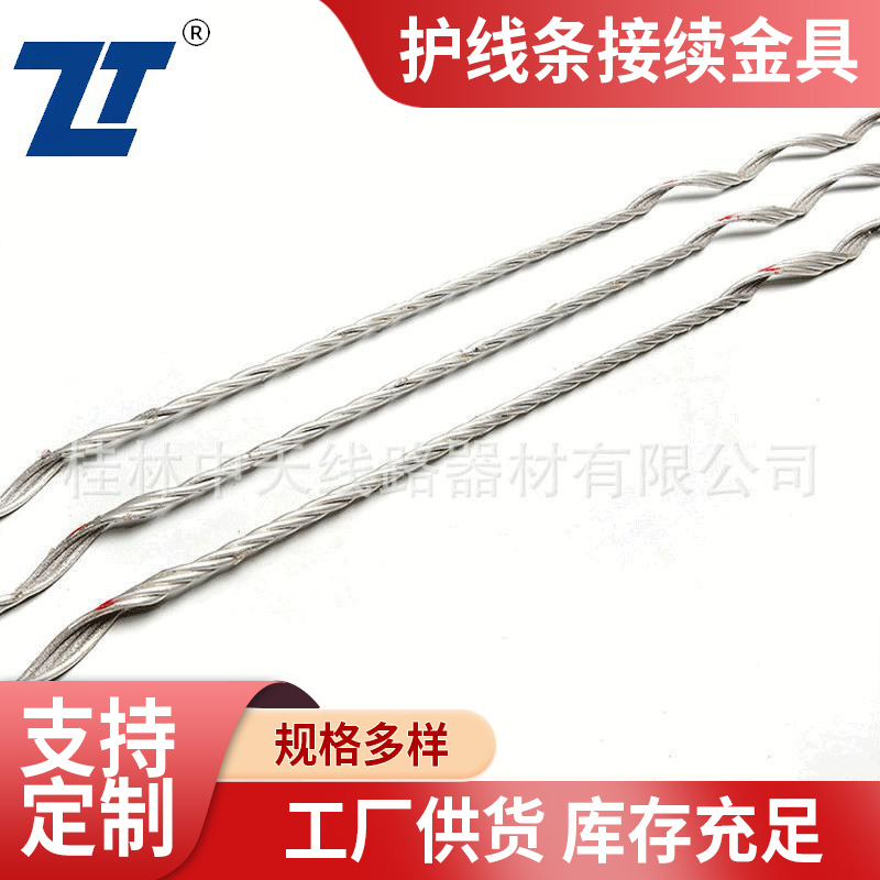 厂家护线条接续金具 预绞式护线条导线接续条 补强接续条批发