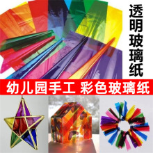 儿童手工DIY玻璃纸透明七彩色软包装膜幼儿园教具光影游戏糖果纸