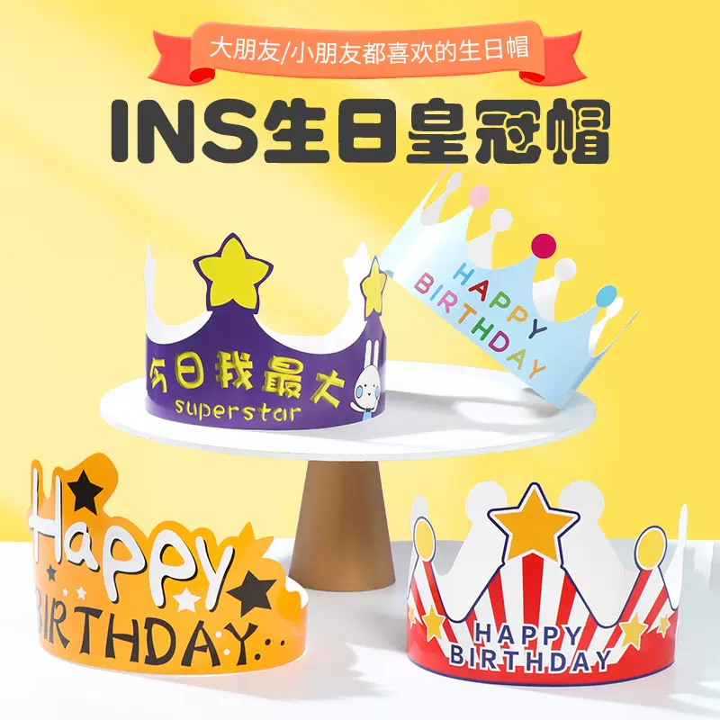 创意卡通生日帽子 网红INS皇冠蛋糕帽大人儿童男女宝派对头饰礼品
