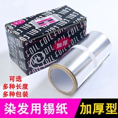 理美容ツール パーマ用アルミホイル 理髪店 マニキュア 理美容用アルミホイル マニキュア用アルミホイル