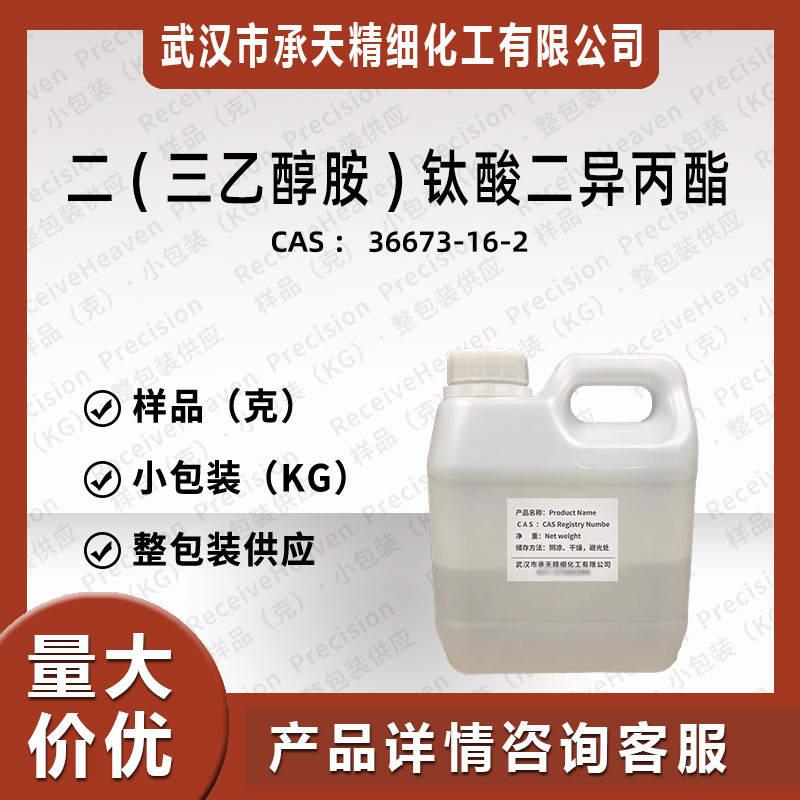 Di(Isopropyl) Titanium(Ii) (Triethanolamine) 36673-16-2 Sample Can Be Repackaged, Factory Quantity Is Large and Price Is Better Di(Isopropyl) Titanium(Ii) (Triethanolamine) 36673-16-2 Sample Can Be Repackaged, Factory Quantity Is Large and Price Is Better