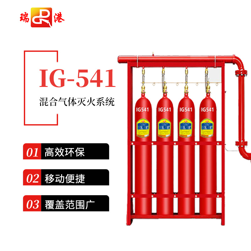 瑞港IG541气体灭火设备混合气体系统二氧化碳氮气气体自动灭火