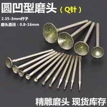 磨圆器光珠子圆电磨磨头玉石窝珠玉雕工具翡翠修正雕刻球形Q针