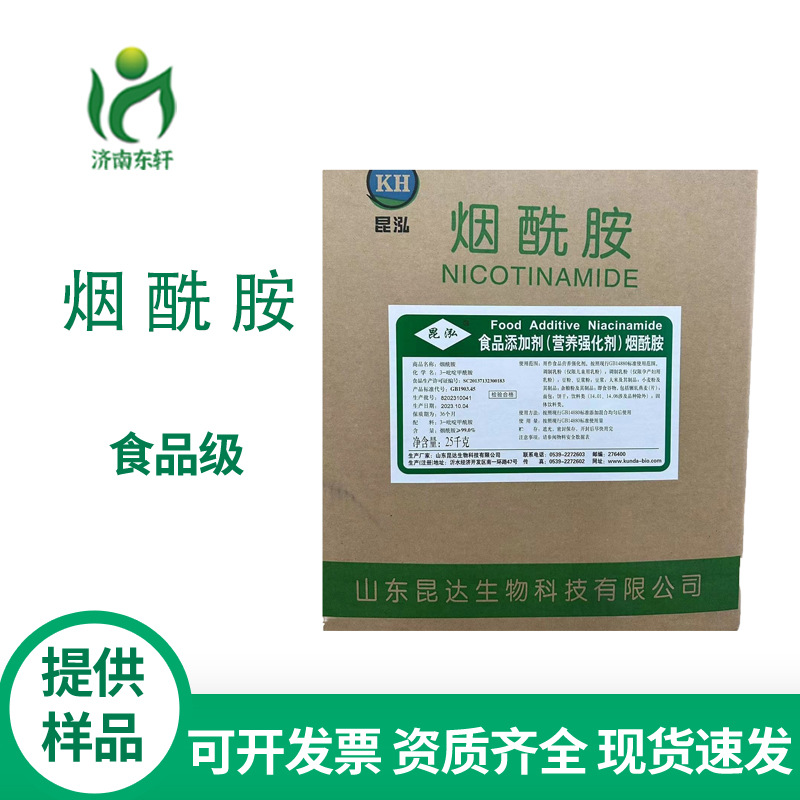 现货供应烟酰胺维生素B3食品级烟酰胺含量99% 25公斤一箱高含量