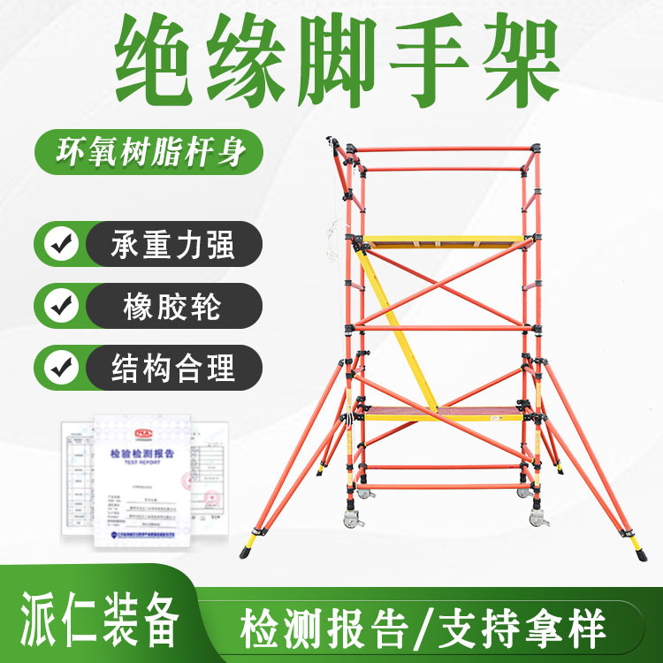 绝缘脚手架可移动拆卸检修平台快装绝缘台玻璃钢绝缘升降平台