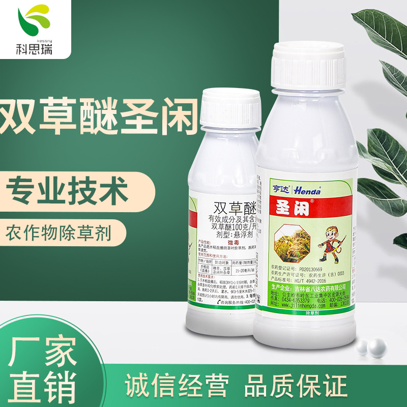 圣闲双草醚100克/升悬浮剂水稻直播莎草阔叶杀虫杂草农药除草剂