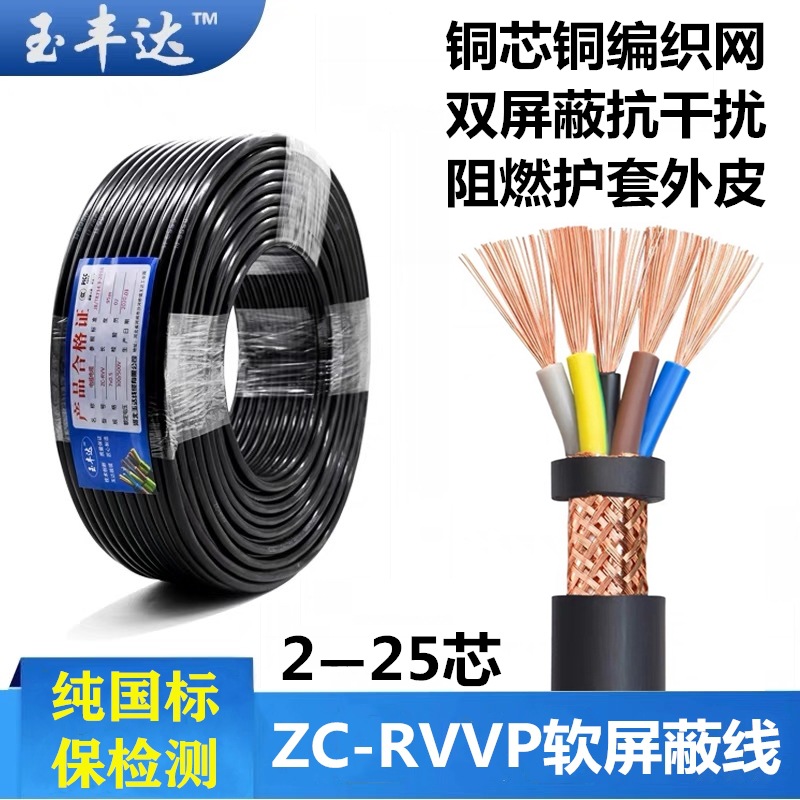 国标纯铜RVVP屏蔽线2/3/4/5/6/10/14芯0.5/1/1.5/2.5平信号控制线