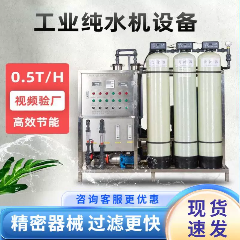 0.5T/H工业RO净水器大型RO反渗透半自动反渗透纯水机设备厂家